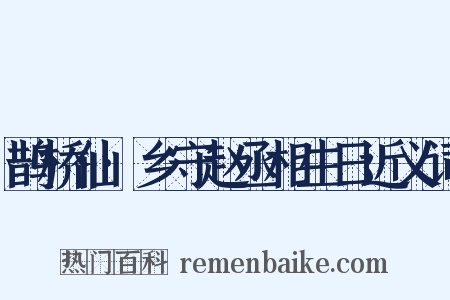 鹊桥仙·乡守赵丞相生日近义词是什么意思的图片